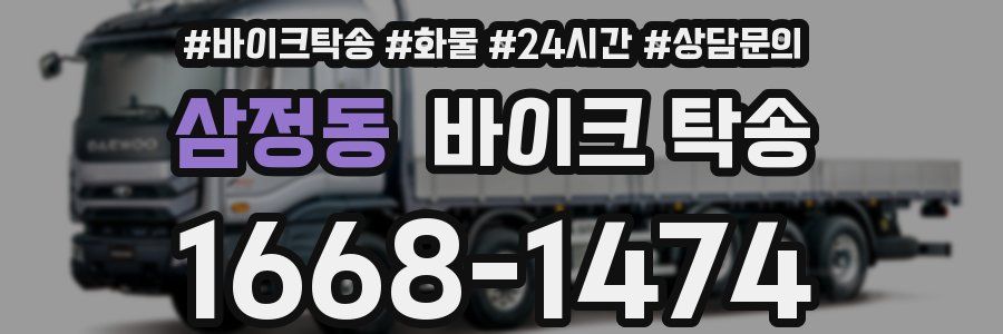 삼정동 바이크 탁송