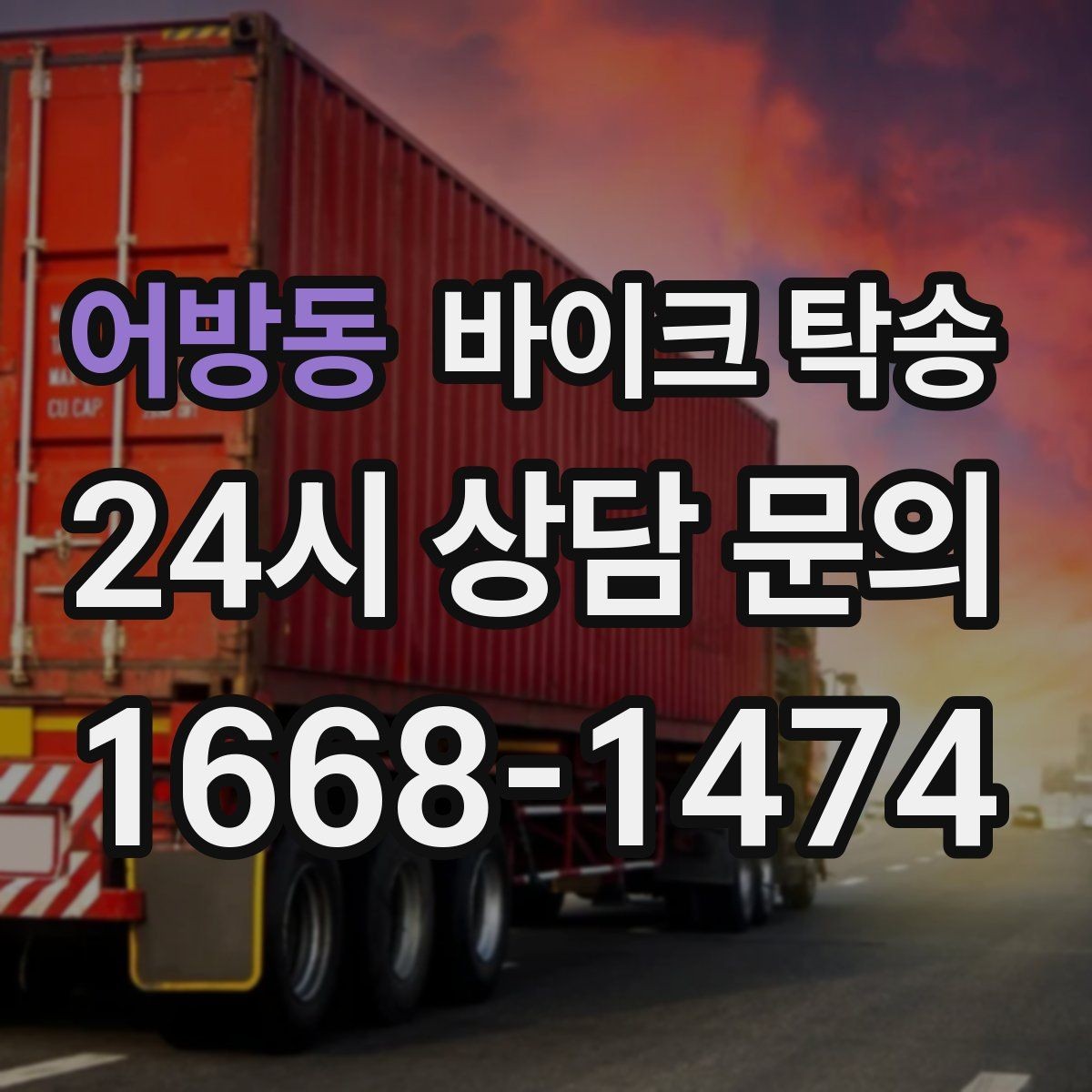 어방동 바이크 탁송 바쁜 날 바이크 이동을 맡기는 이유