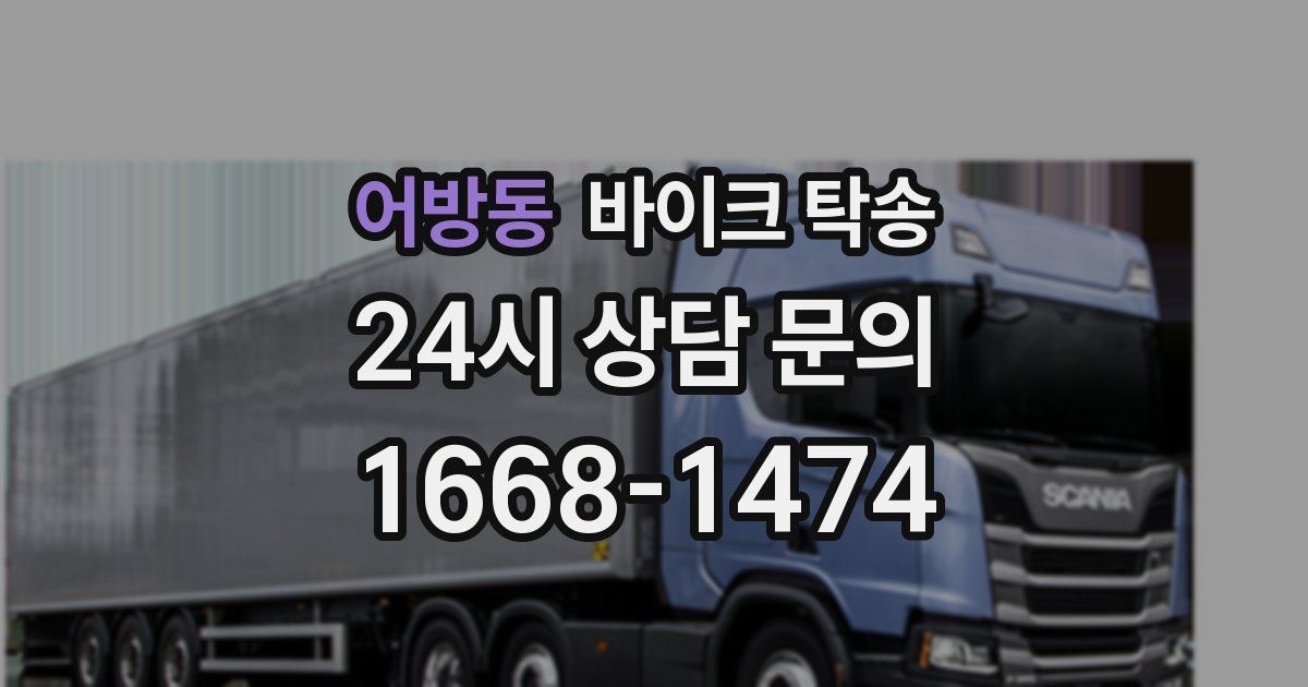 어방동 바이크 탁송