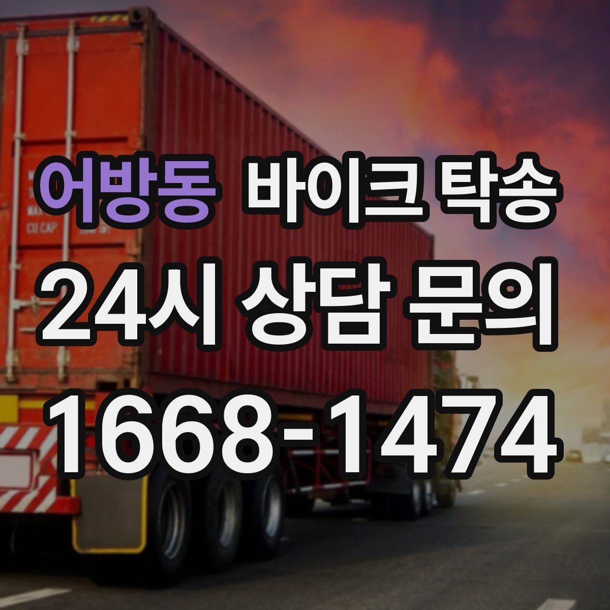 어방동 바이크 탁송