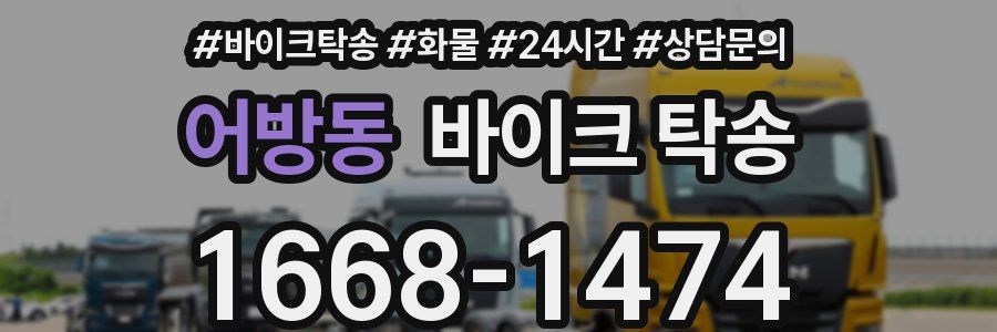 어방동 바이크 탁송