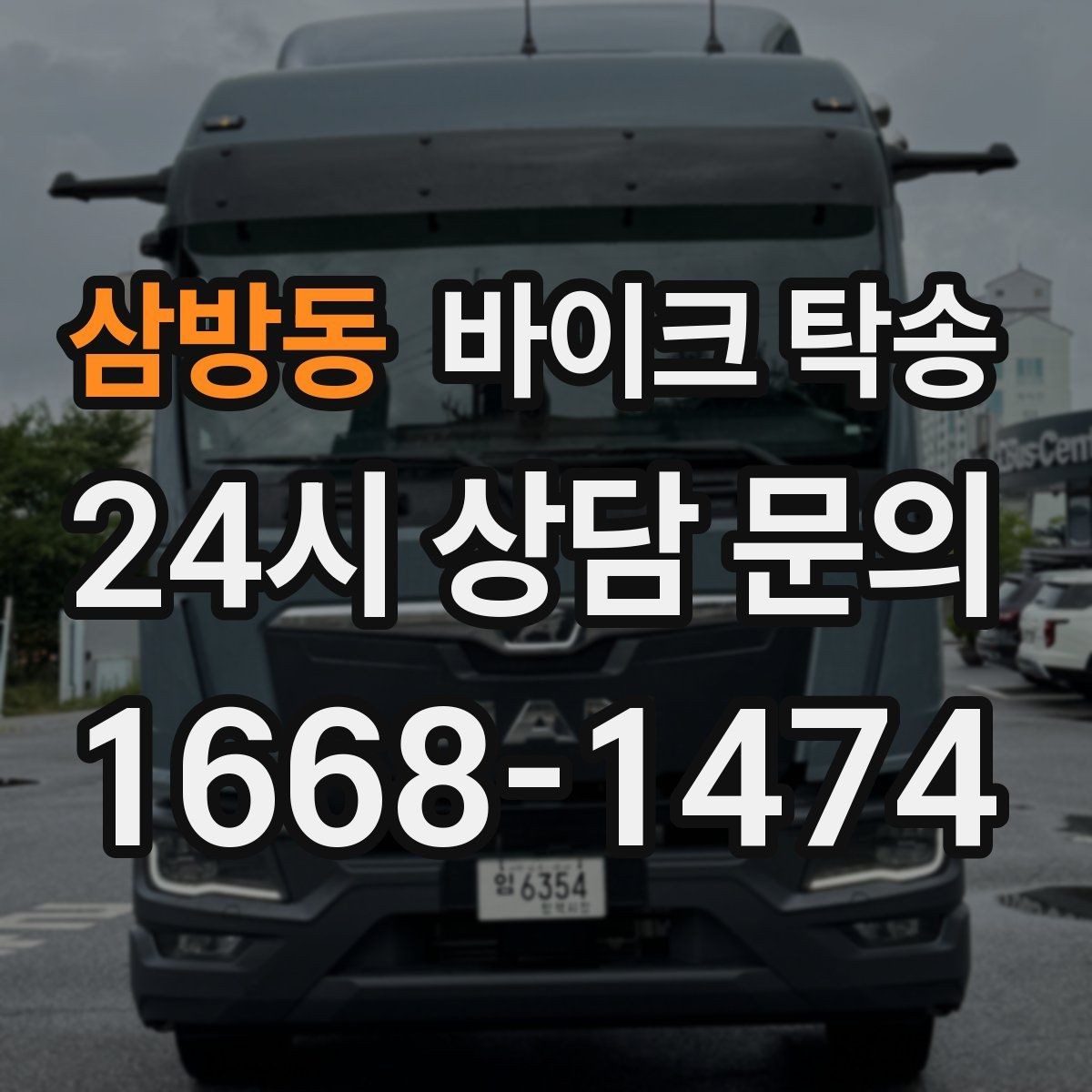 삼방동 바이크 탁송 장거리 주행이 겁날 때 대안