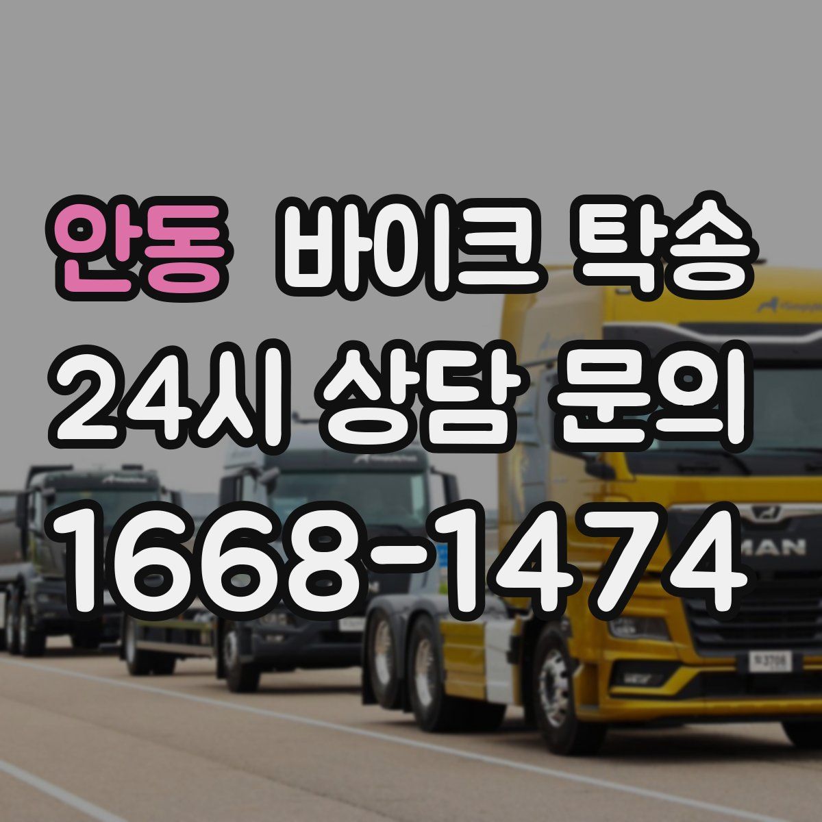 안동 바이크 탁송