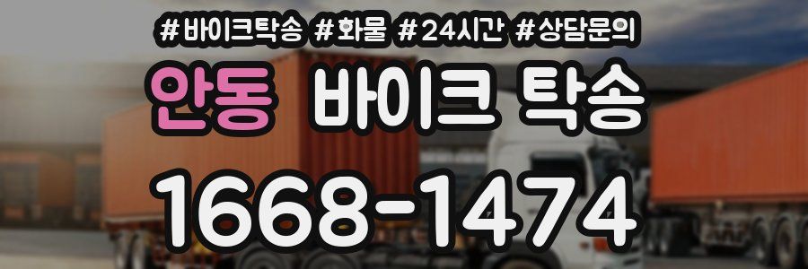 안동 바이크 탁송