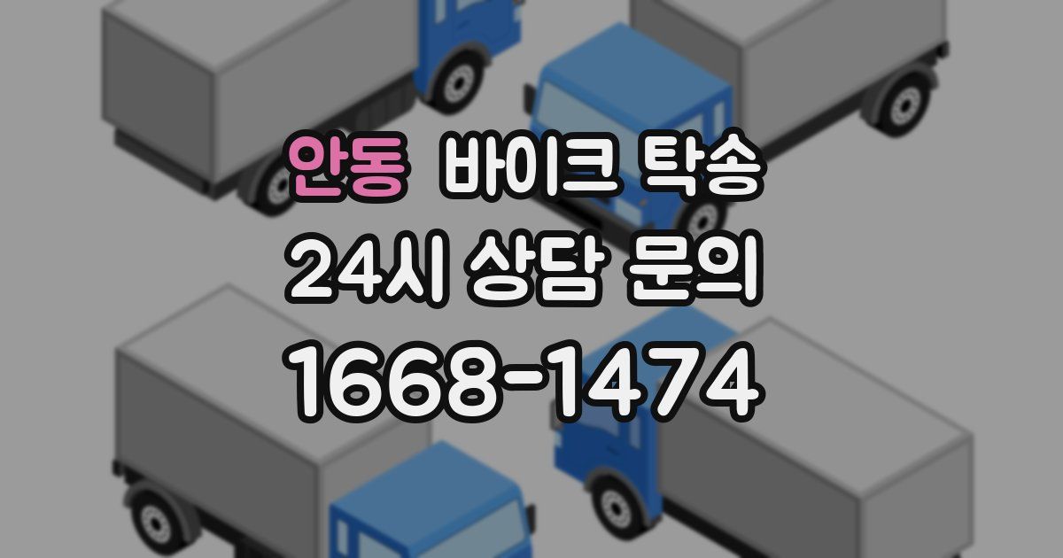 안동 바이크 탁송