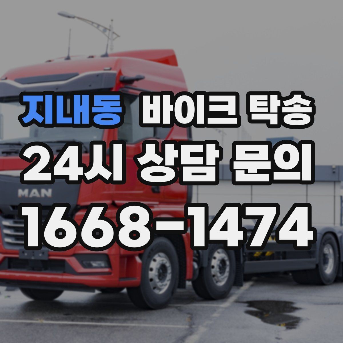 지내동 바이크 탁송 디테일링 작업 전후 이동 간단히