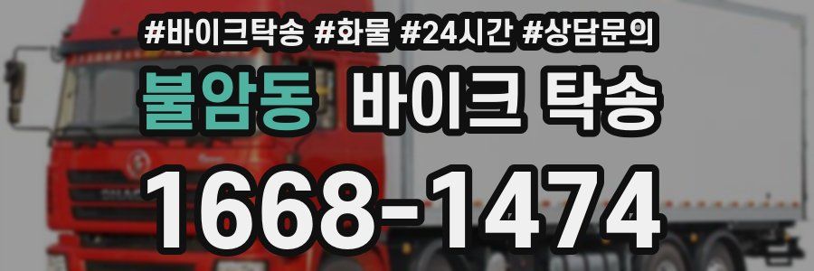 불암동 바이크 탁송