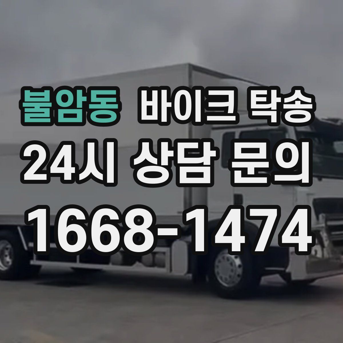 불암동 바이크 탁송