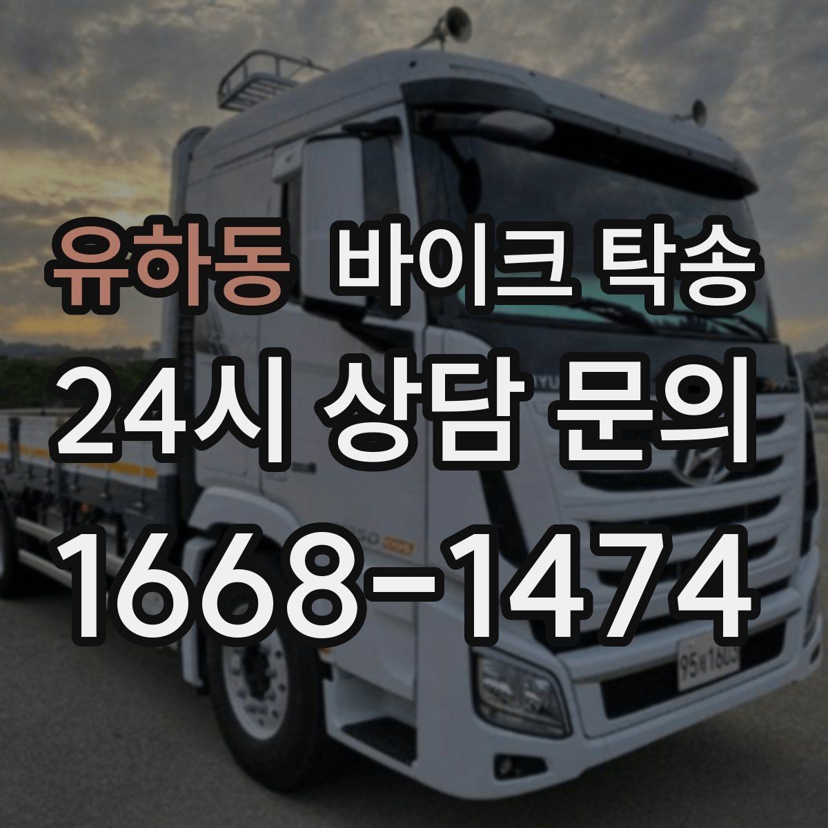 유하동 바이크 탁송 여행지에서 귀가가 힘들 때 바이크만 이동