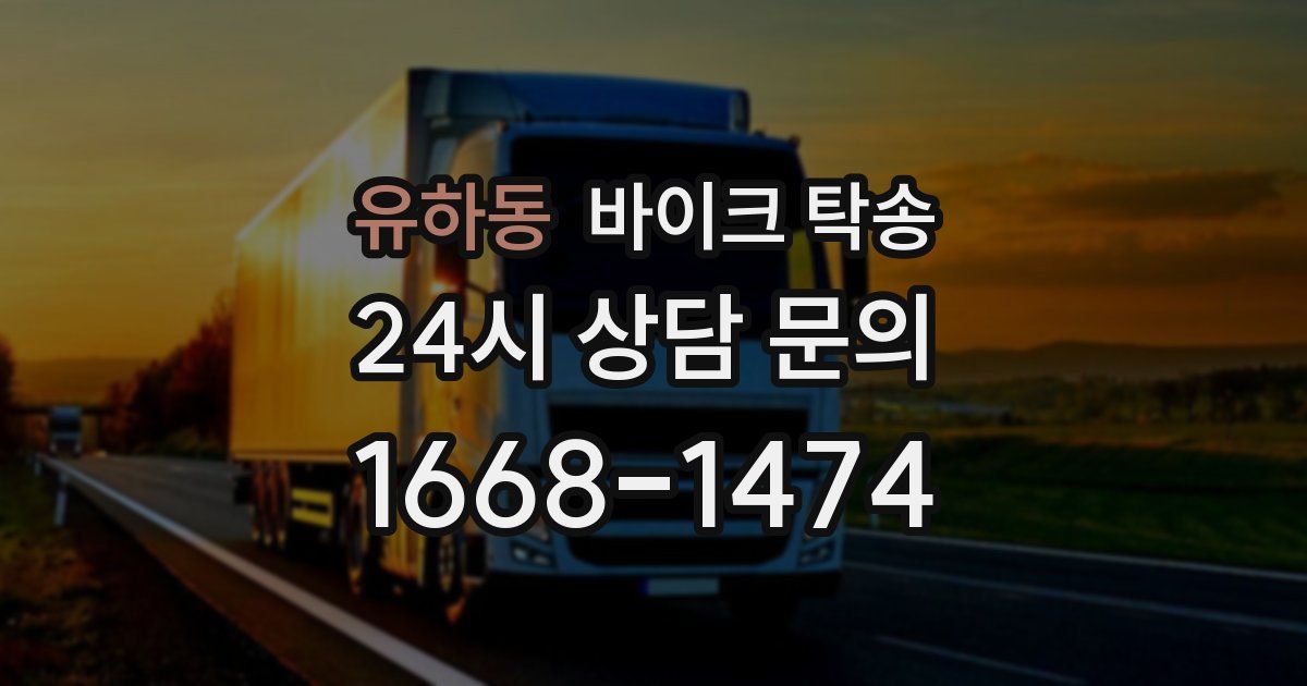 유하동 바이크 탁송