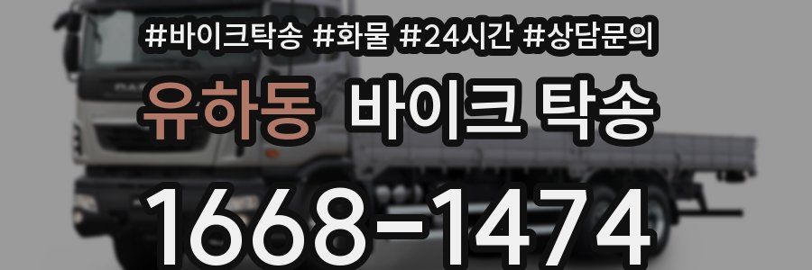 유하동 바이크 탁송