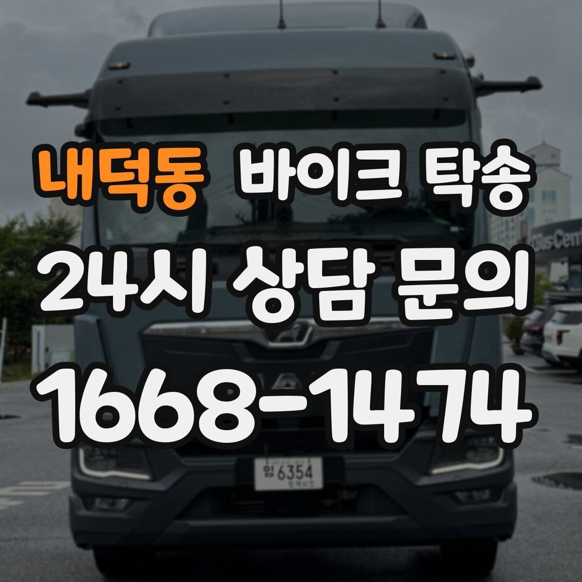 내덕동 바이크 탁송 엘리베이터 이동이 필요한 환경에서의 체크