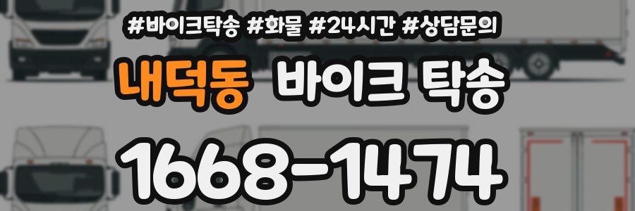 내덕동 바이크 탁송