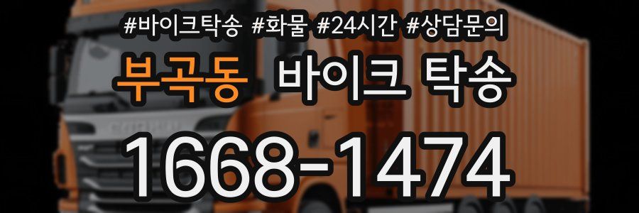 부곡동 바이크 탁송