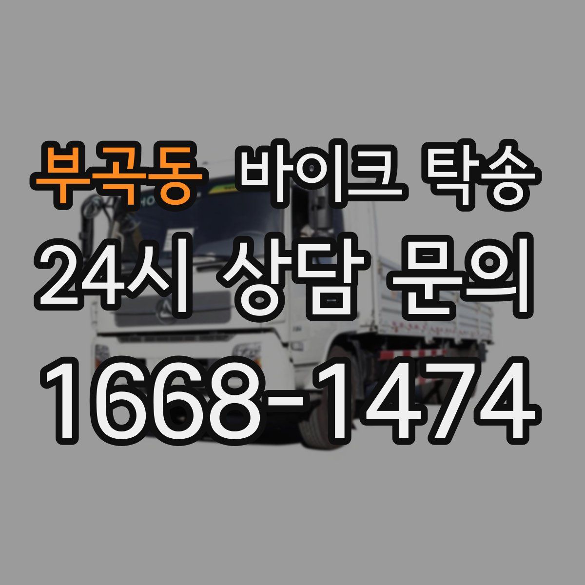 부곡동 바이크 탁송