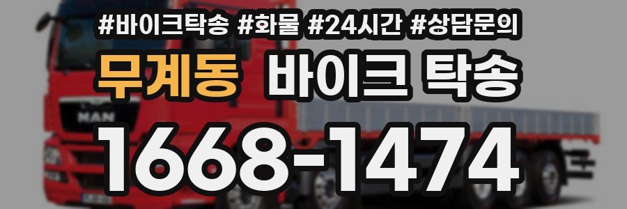 무계동 바이크 탁송