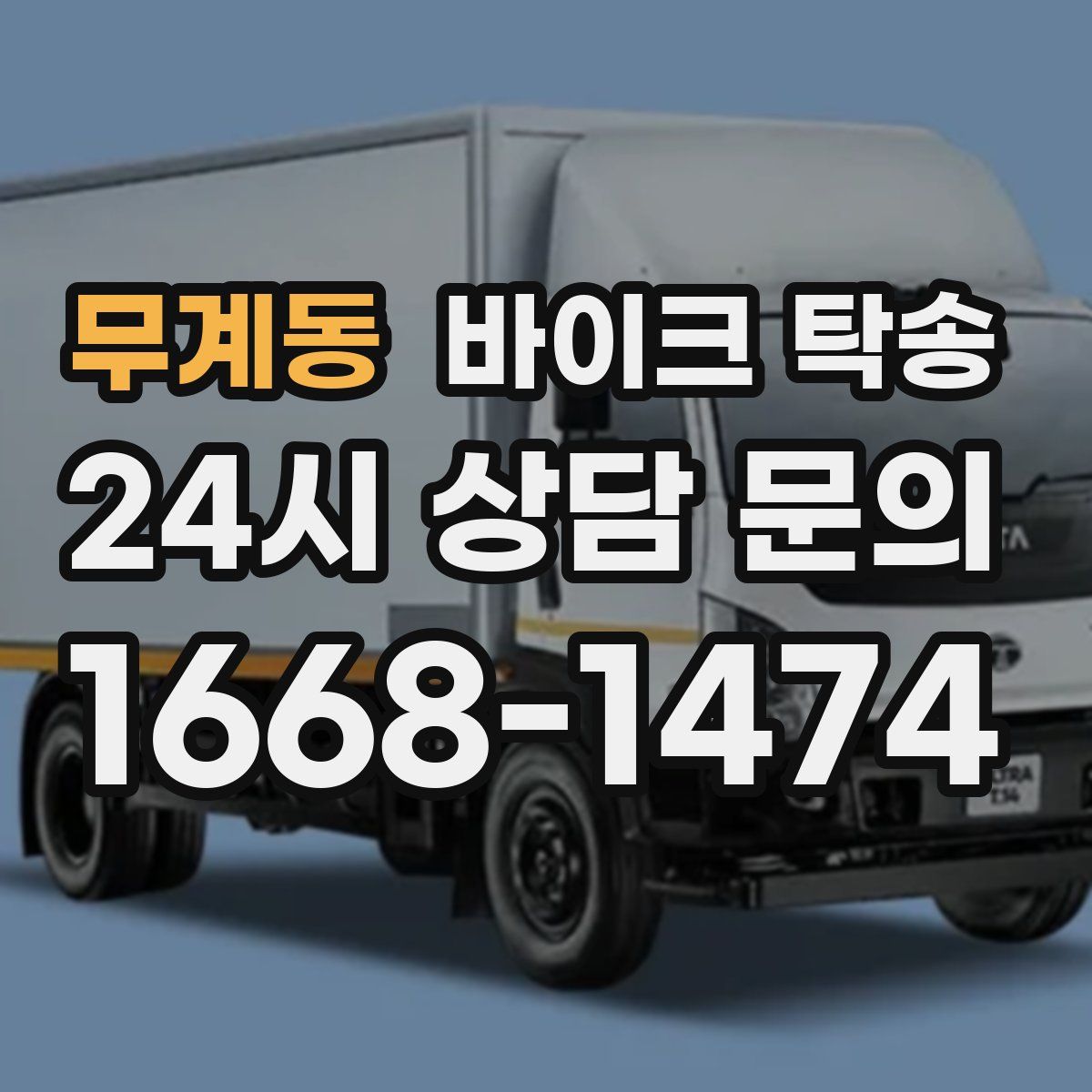 무계동 바이크 탁송