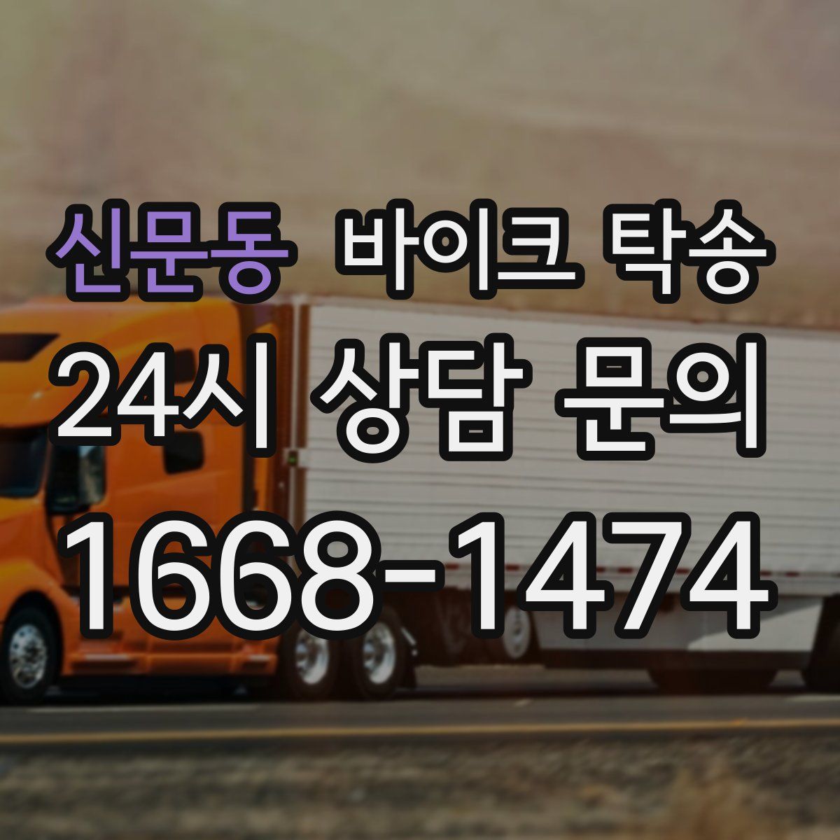 신문동 바이크 탁송