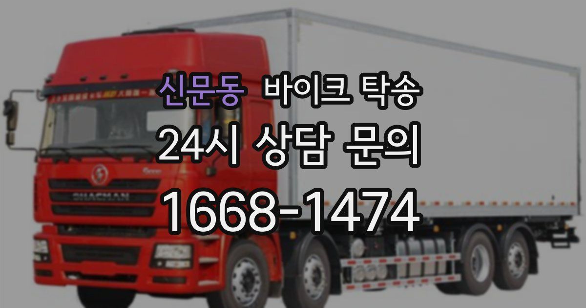 신문동 바이크 탁송