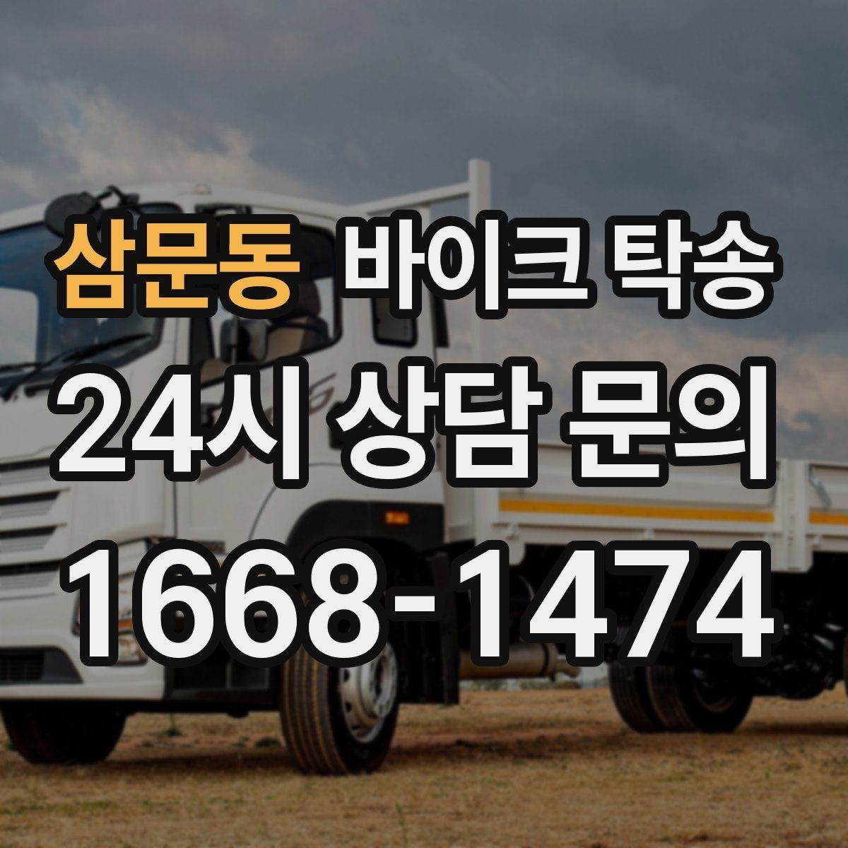 삼문동 바이크 탁송 이사 전날 바이크 먼저 옮기기