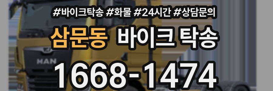 삼문동 바이크 탁송