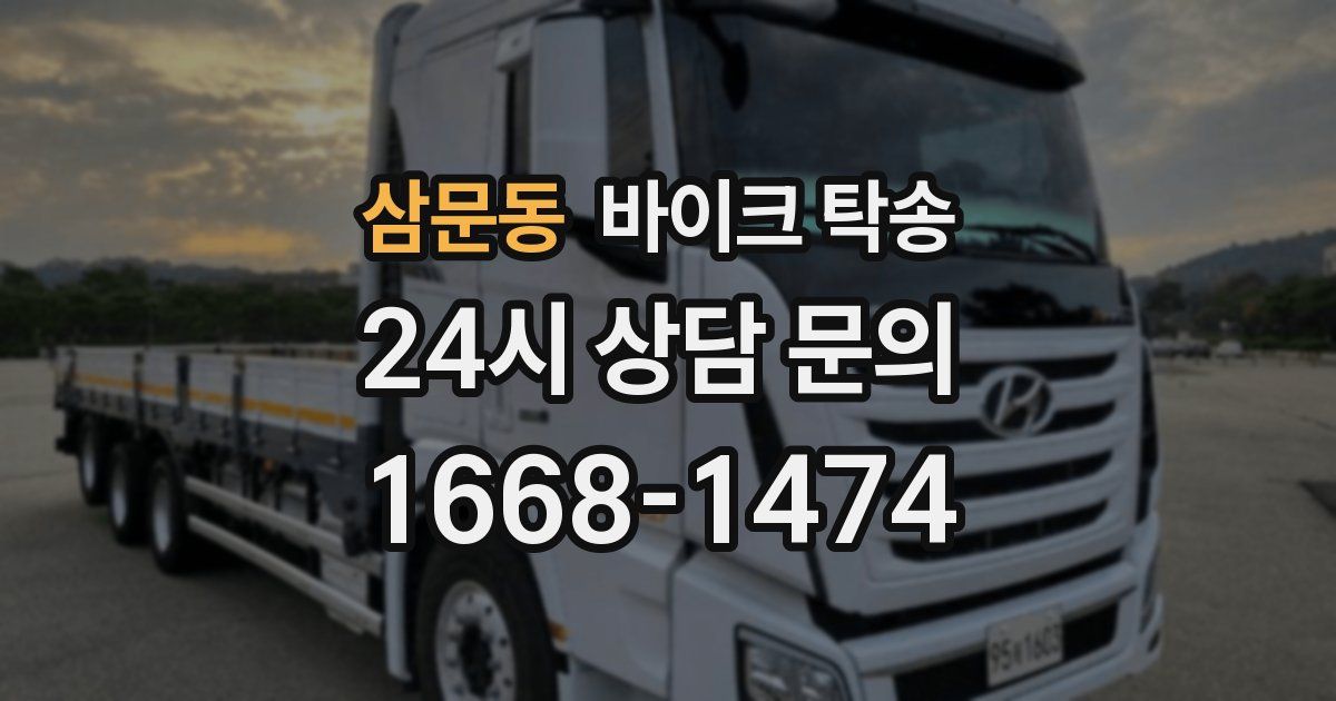 삼문동 바이크 탁송