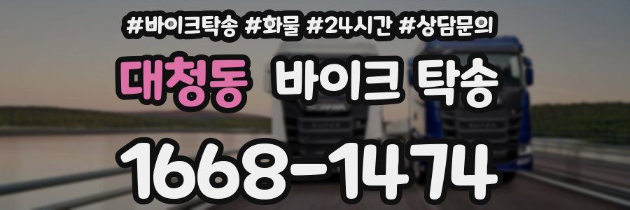 대청동 바이크 탁송