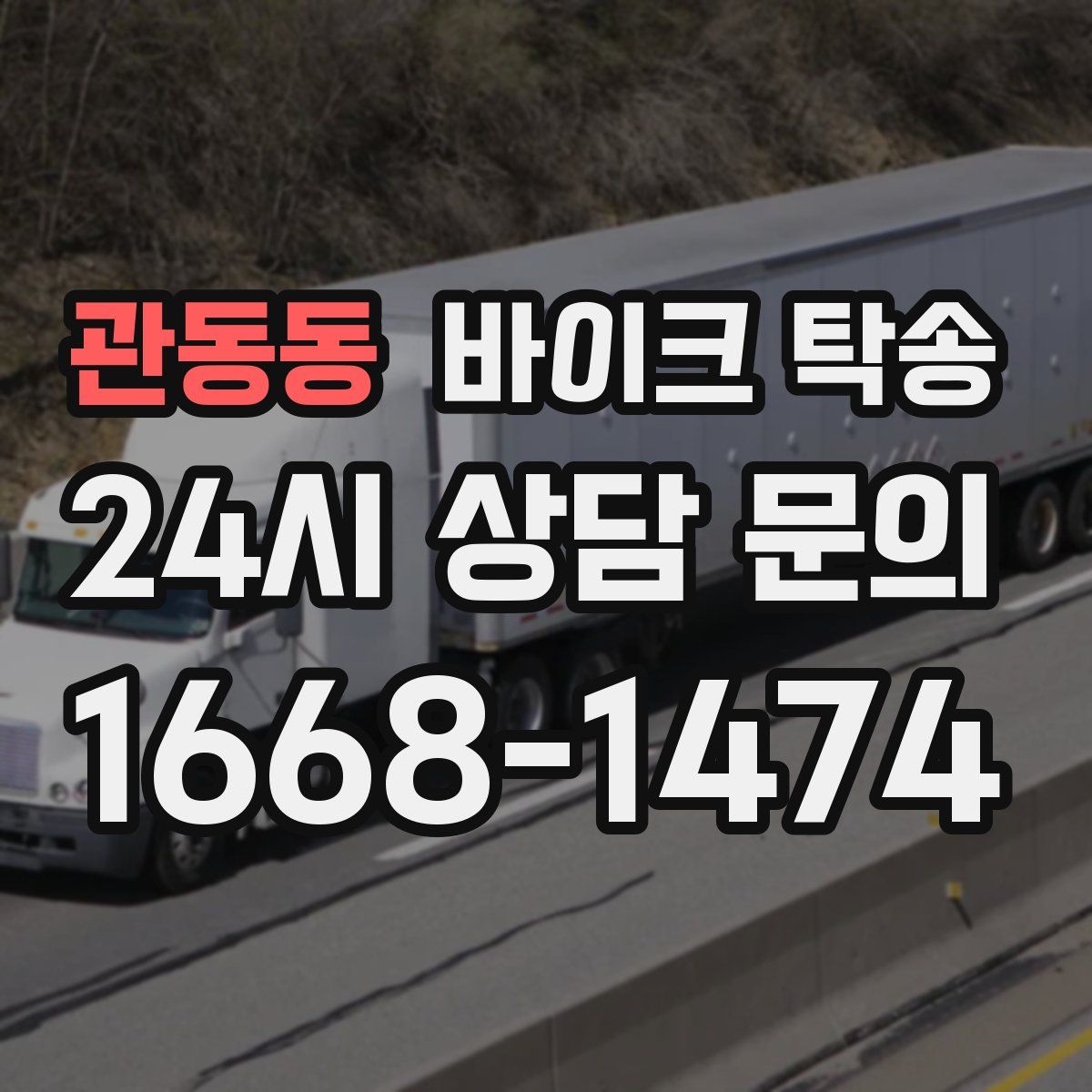 관동동 바이크 탁송