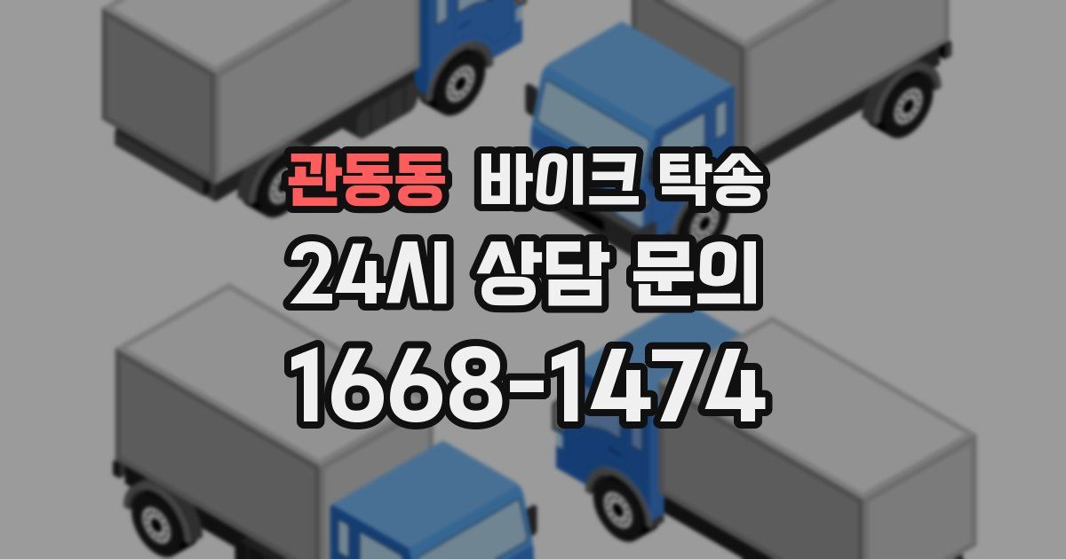 관동동 바이크 탁송