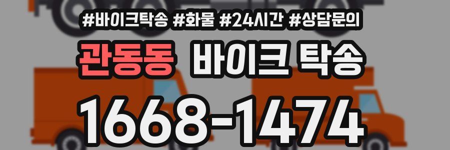 관동동 바이크 탁송