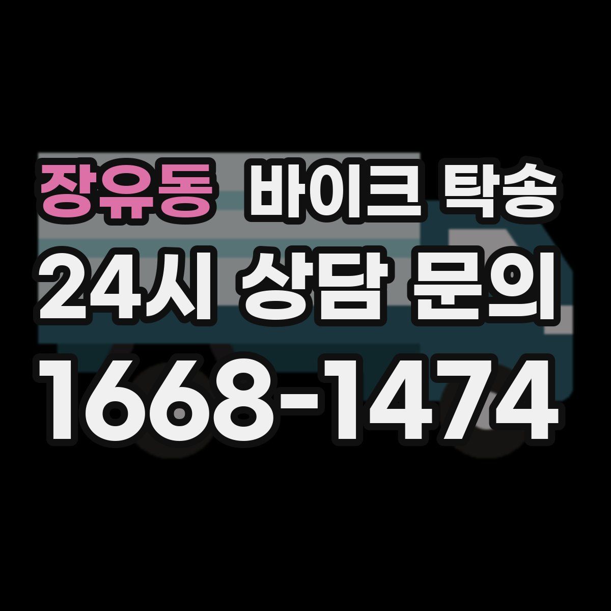 장유동 바이크 탁송