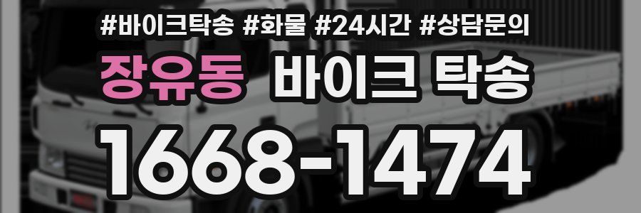 장유동 바이크 탁송