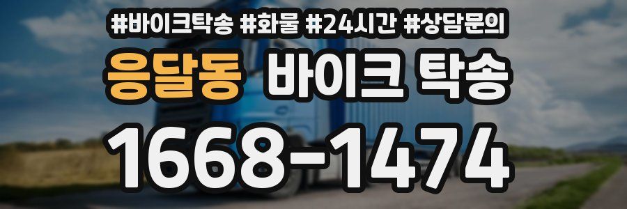 응달동 바이크 탁송