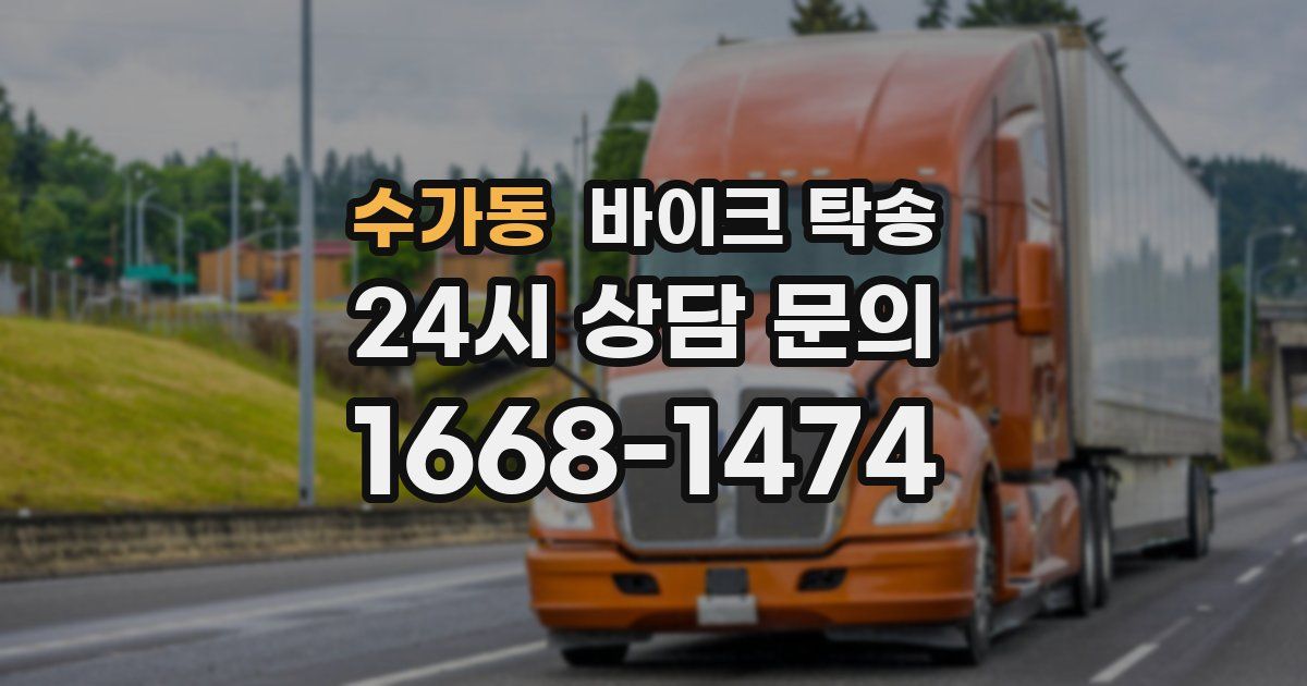 수가동 바이크 탁송