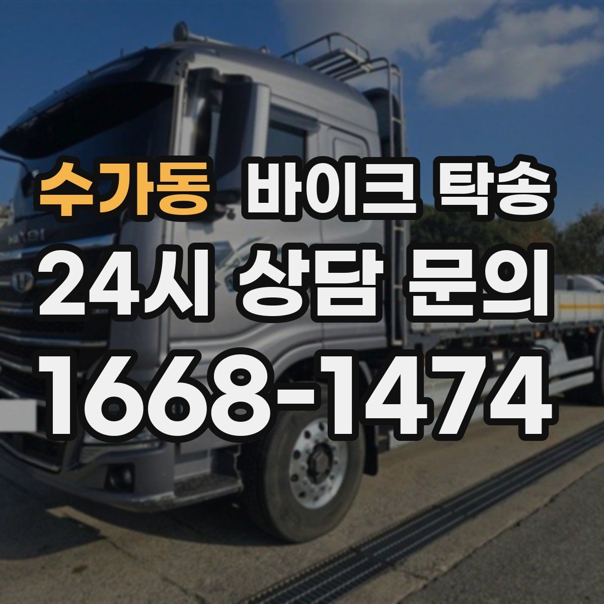 수가동 바이크 탁송