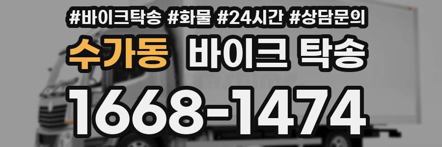 수가동 바이크 탁송