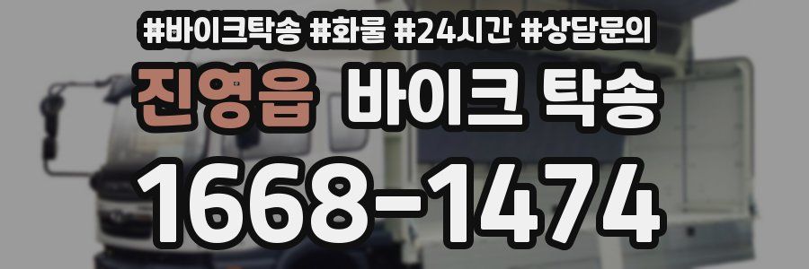 진영읍 바이크 탁송