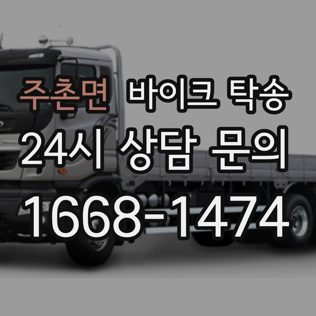 주촌면 바이크 탁송 주차 환경이 까다로운 곳 대응