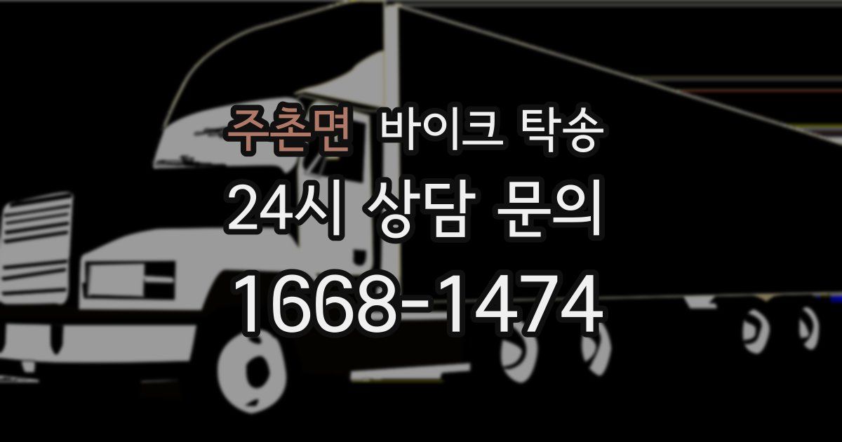 주촌면 바이크 탁송