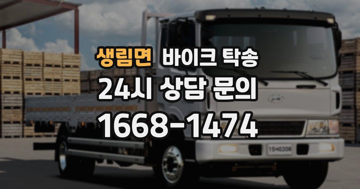 생림면 바이크 탁송