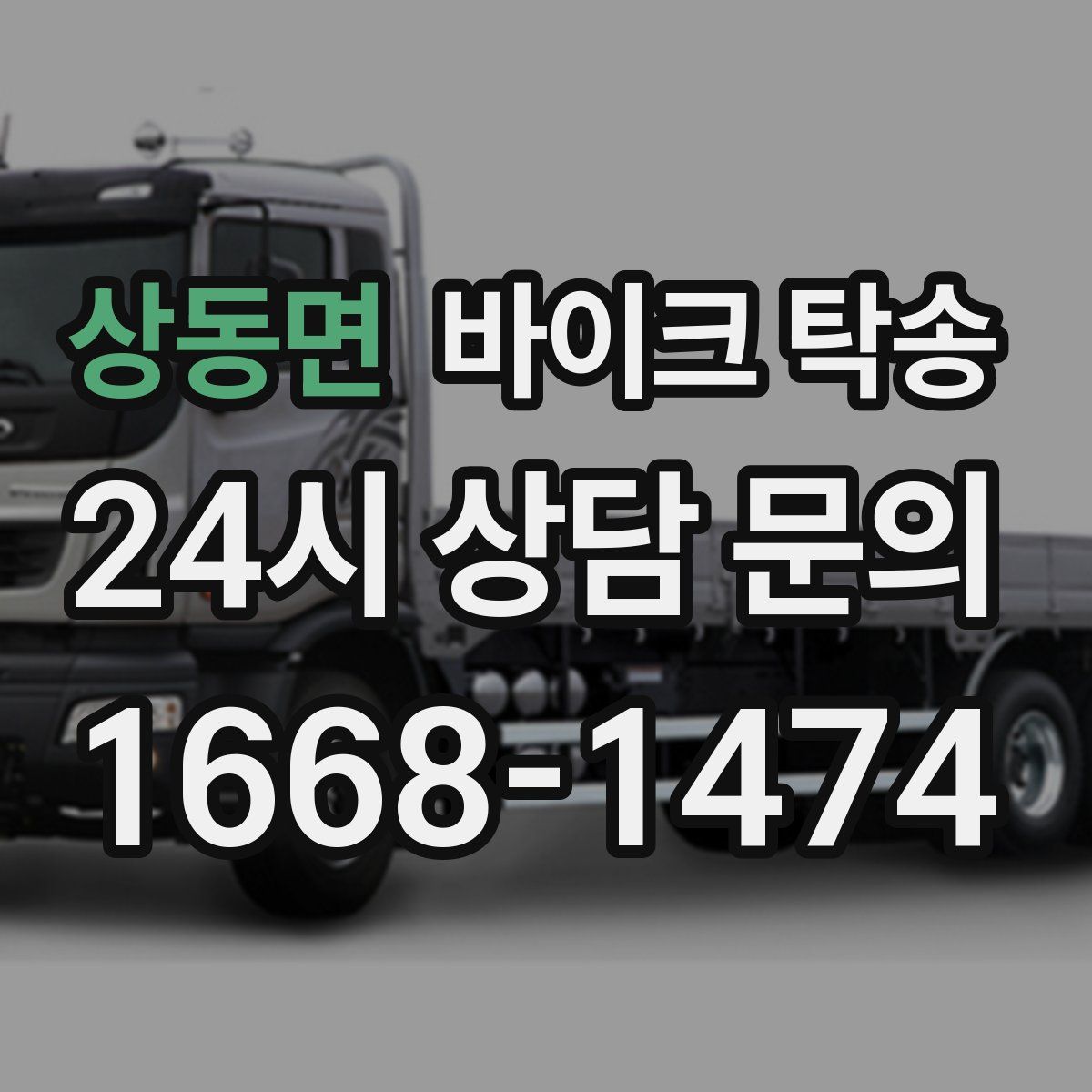 상동면 바이크 탁송