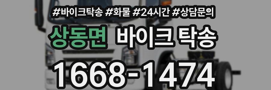 상동면 바이크 탁송