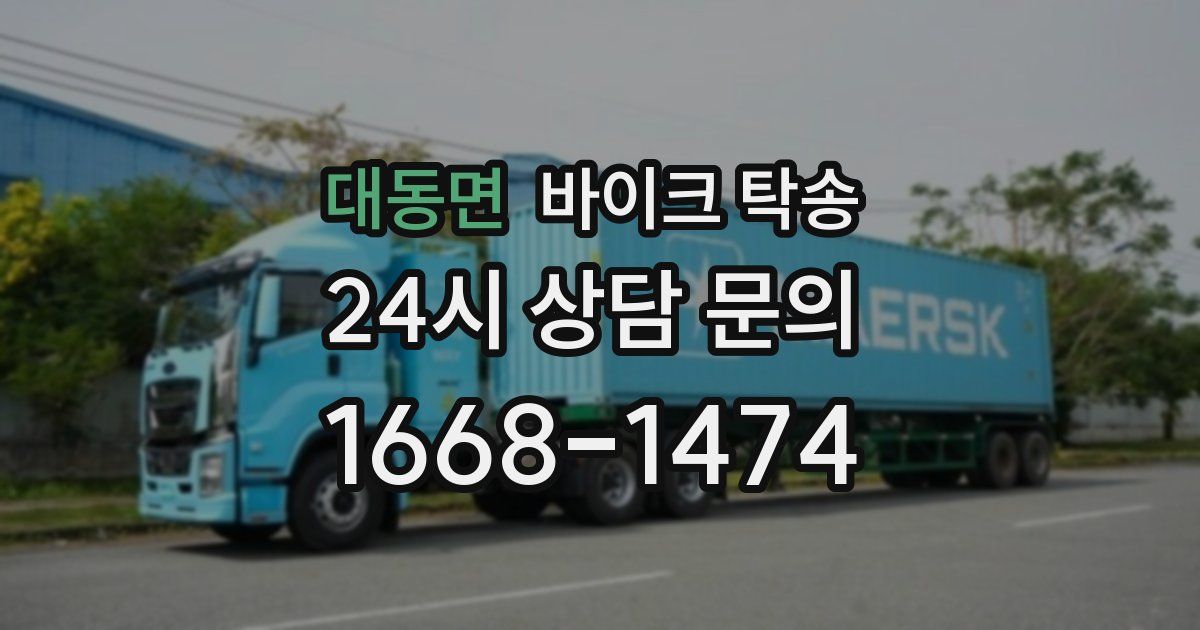 대동면 바이크 탁송