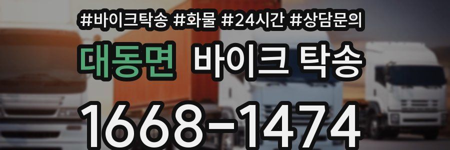 대동면 바이크 탁송