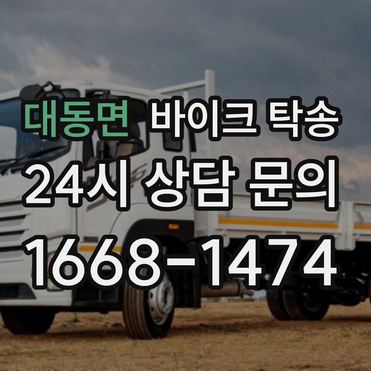 대동면 바이크 탁송