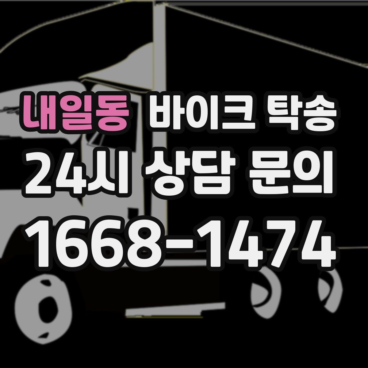 내일동 바이크 탁송 아침 일찍 인계해야 할 때 준비 체크
