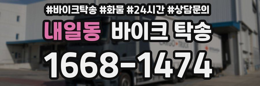 내일동 바이크 탁송