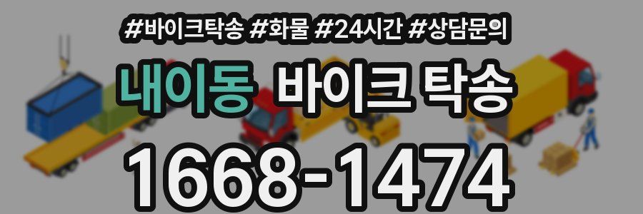 내이동 바이크 탁송