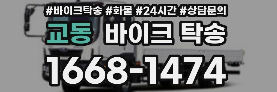 교동 바이크 탁송