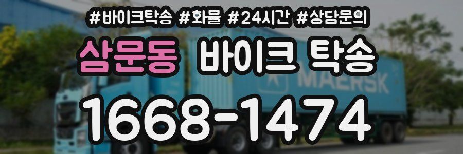 삼문동 바이크 탁송